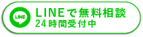 Lineで無料相談